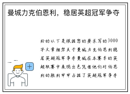 曼城力克伯恩利，稳居英超冠军争夺