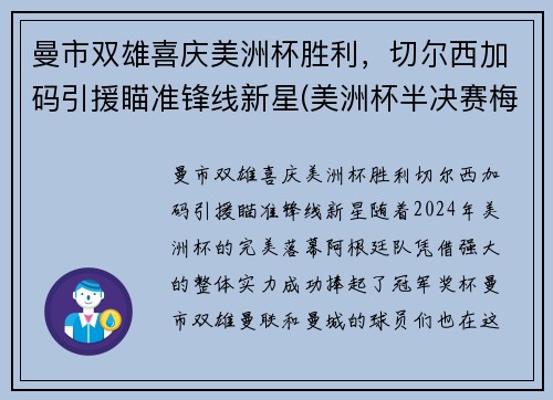 曼市双雄喜庆美洲杯胜利，切尔西加码引援瞄准锋线新星(美洲杯半决赛梅西)