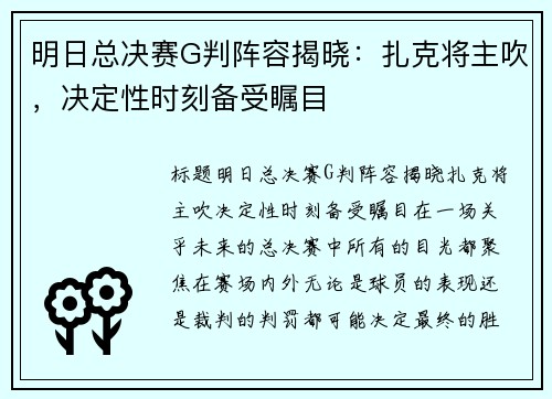 明日总决赛G判阵容揭晓：扎克将主吹，决定性时刻备受瞩目