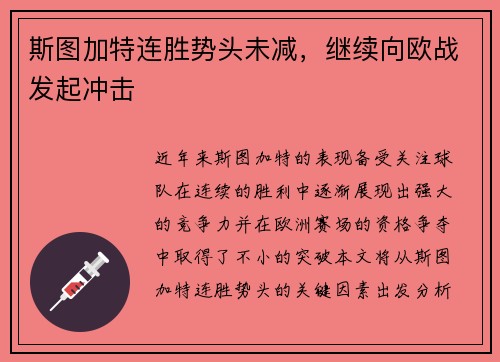 斯图加特连胜势头未减，继续向欧战发起冲击