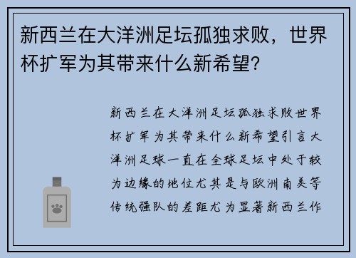 新西兰在大洋洲足坛孤独求败，世界杯扩军为其带来什么新希望？