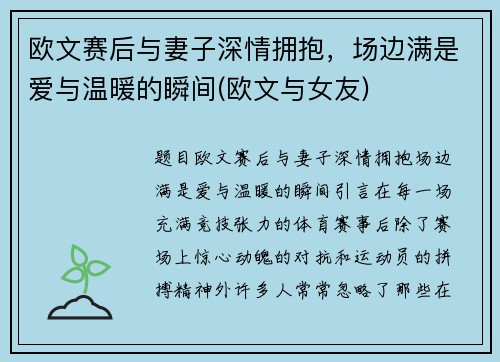 欧文赛后与妻子深情拥抱，场边满是爱与温暖的瞬间(欧文与女友)