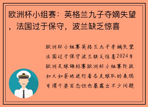 欧洲杯小组赛：英格兰九子夺嫡失望，法国过于保守，波兰缺乏惊喜