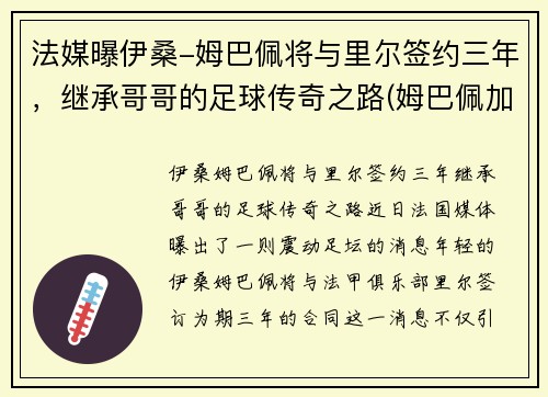 法媒曝伊桑-姆巴佩将与里尔签约三年，继承哥哥的足球传奇之路(姆巴佩加盟切尔西)