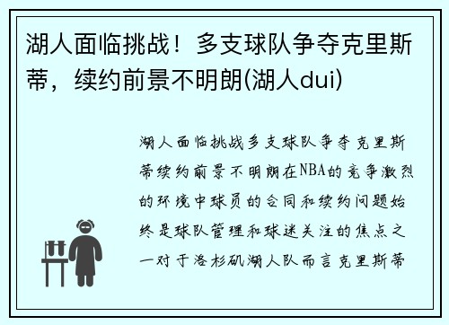 湖人面临挑战！多支球队争夺克里斯蒂，续约前景不明朗(湖人dui)