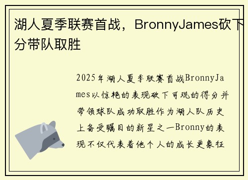 湖人夏季联赛首战，BronnyJames砍下分带队取胜
