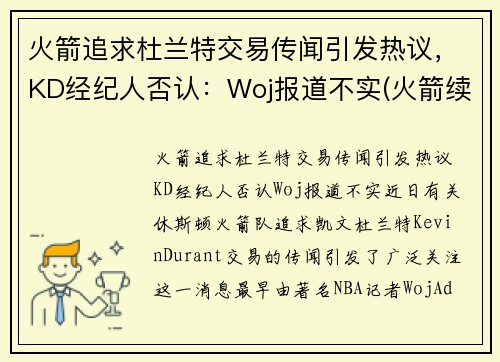 火箭追求杜兰特交易传闻引发热议，KD经纪人否认：Woj报道不实(火箭续约巴西杜兰特 视频)