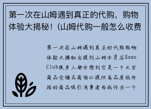 第一次在山姆遇到真正的代购，购物体验大揭秘！(山姆代购一般怎么收费)