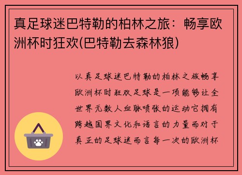 真足球迷巴特勒的柏林之旅：畅享欧洲杯时狂欢(巴特勒去森林狼)