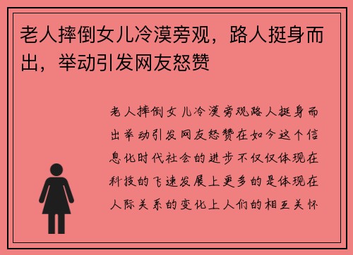 老人摔倒女儿冷漠旁观，路人挺身而出，举动引发网友怒赞
