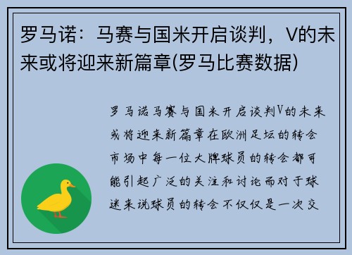 罗马诺：马赛与国米开启谈判，V的未来或将迎来新篇章(罗马比赛数据)