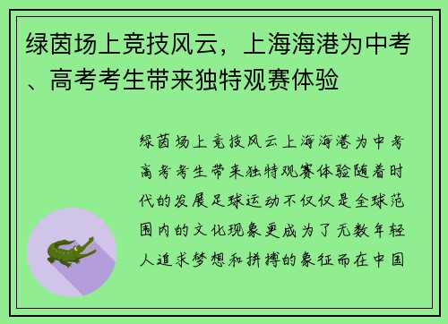 绿茵场上竞技风云，上海海港为中考、高考考生带来独特观赛体验