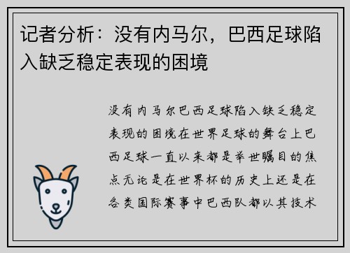 记者分析：没有内马尔，巴西足球陷入缺乏稳定表现的困境