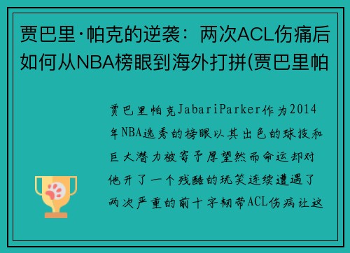 贾巴里·帕克的逆袭：两次ACL伤痛后如何从NBA榜眼到海外打拼(贾巴里帕克被裁)