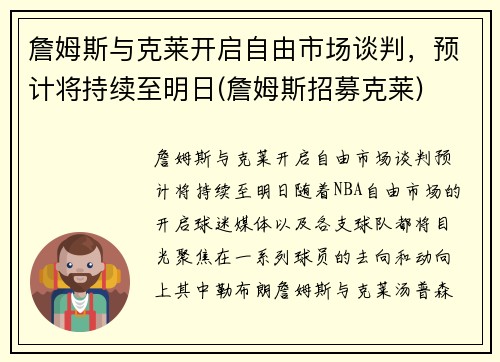 詹姆斯与克莱开启自由市场谈判，预计将持续至明日(詹姆斯招募克莱)