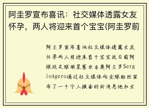 阿圭罗宣布喜讯：社交媒体透露女友怀孕，两人将迎来首个宝宝(阿圭罗前妻现状)