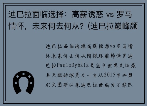 迪巴拉面临选择：高薪诱惑 vs 罗马情怀，未来何去何从？(迪巴拉巅峰颜值)