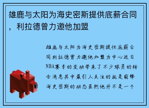 雄鹿与太阳为海史密斯提供底薪合同，利拉德曾力邀他加盟