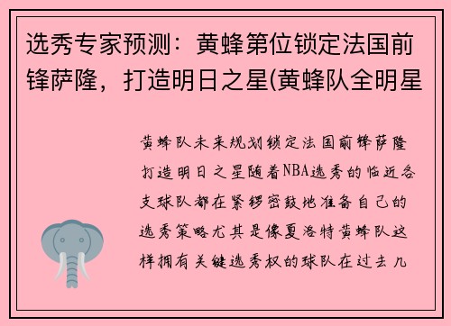 选秀专家预测：黄蜂第位锁定法国前锋萨隆，打造明日之星(黄蜂队全明星)