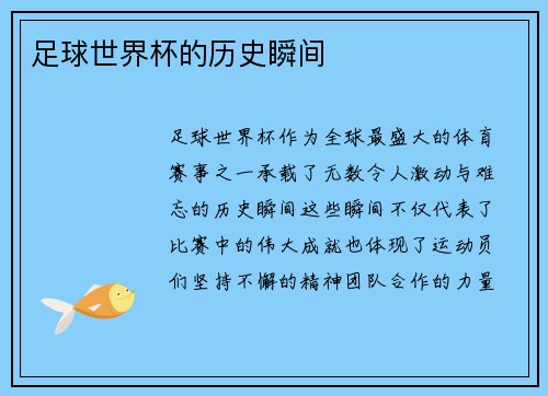 足球世界杯的历史瞬间