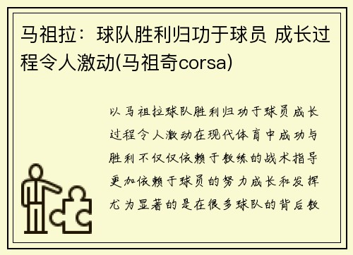 马祖拉：球队胜利归功于球员 成长过程令人激动(马祖奇corsa)